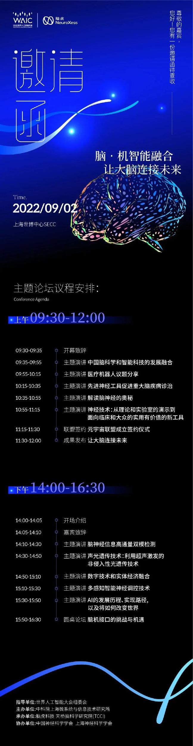 WAIC 2022｜脑·机智能融合-让大脑连接未来论坛