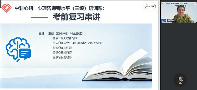 中科心研-心理咨询师考前辅导