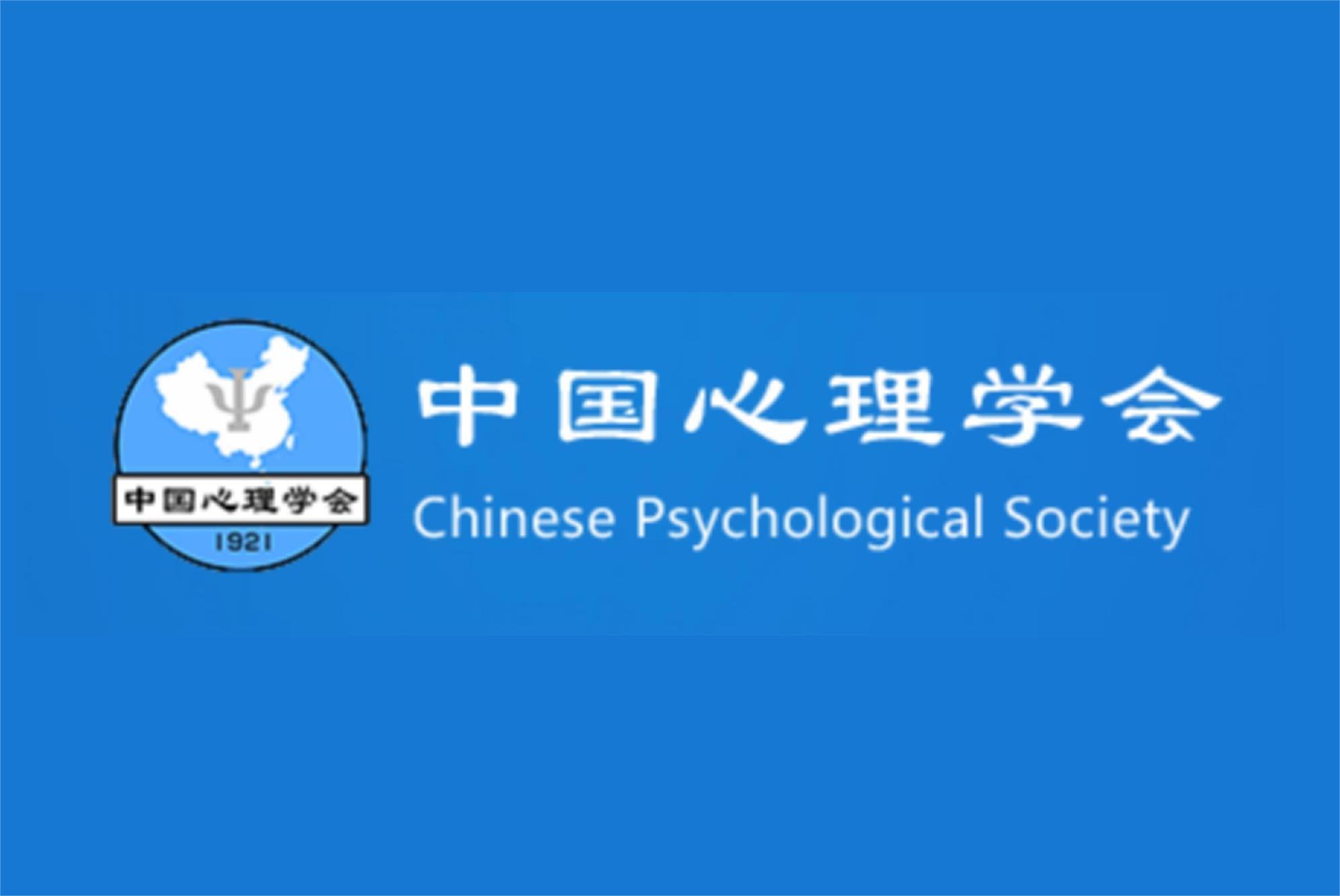 中国心理学会心理学与社会治理专业委员会第三届学术年会通知