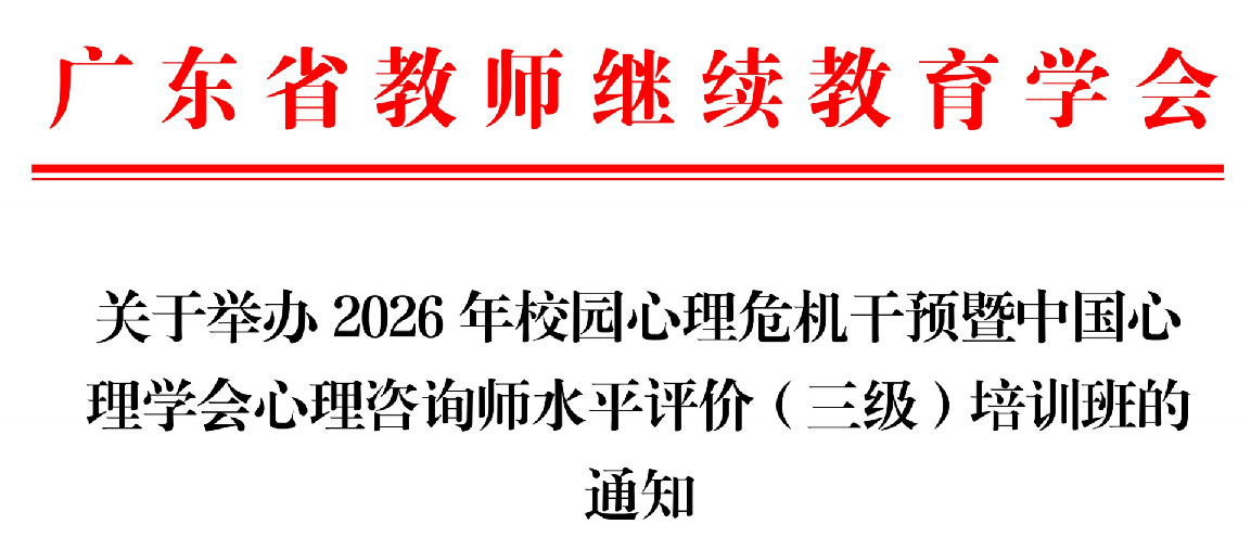 粤地教师心理能力提升新举措!北京中科心研携手广东教师继教学会启动心理咨询师三级培训