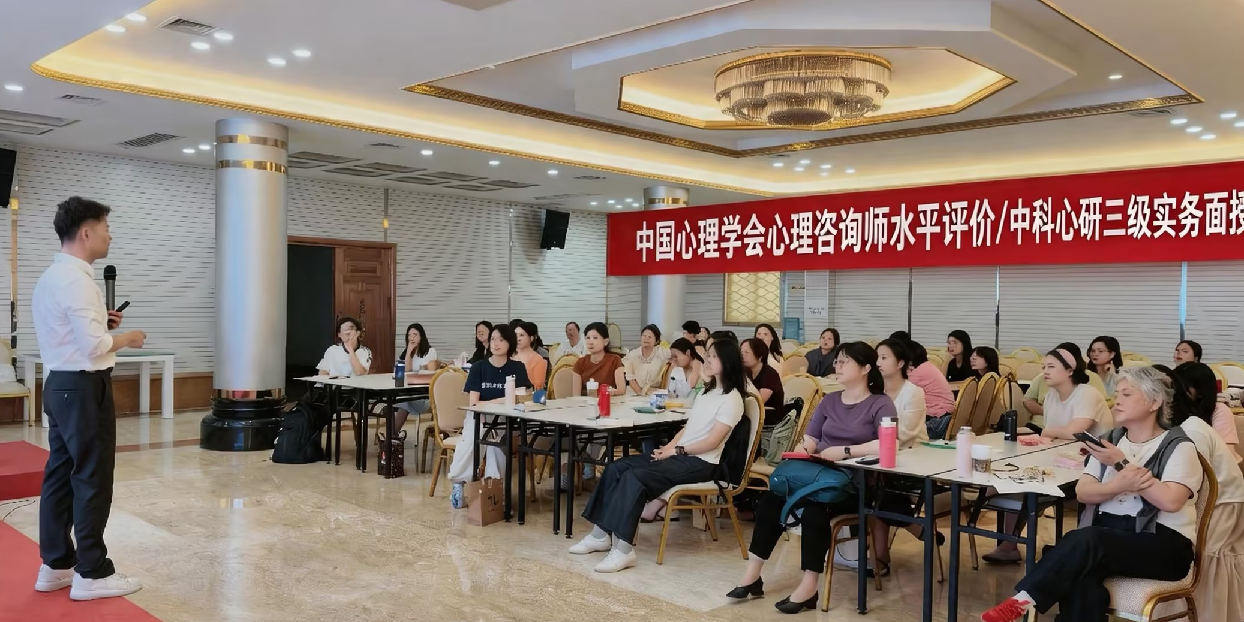 北京中科心研“2026中国心理学会心理咨询师水平评价三级实务面授班”在广州顺利开班