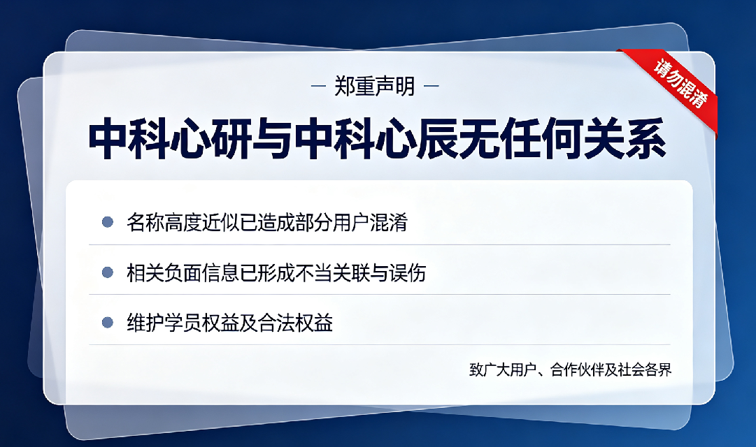关于区分“北京中科心研科技有限公司”与“中科心辰(武汉)科技有限公司”的严正澄清声明