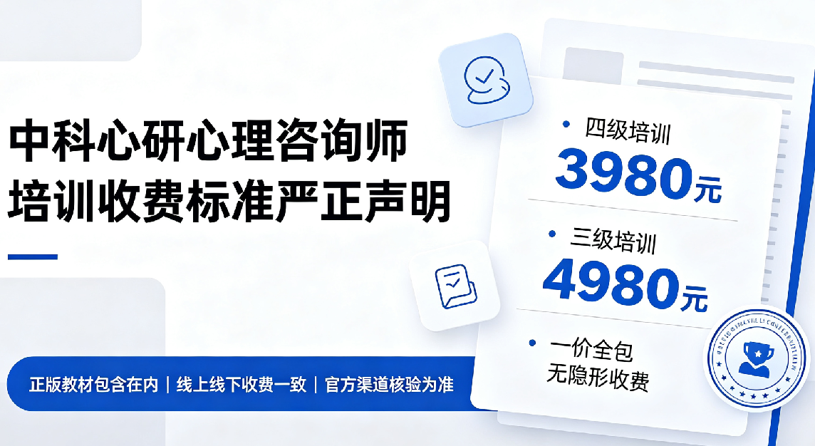 中科心研-心理咨询师培训收费标准严正声明