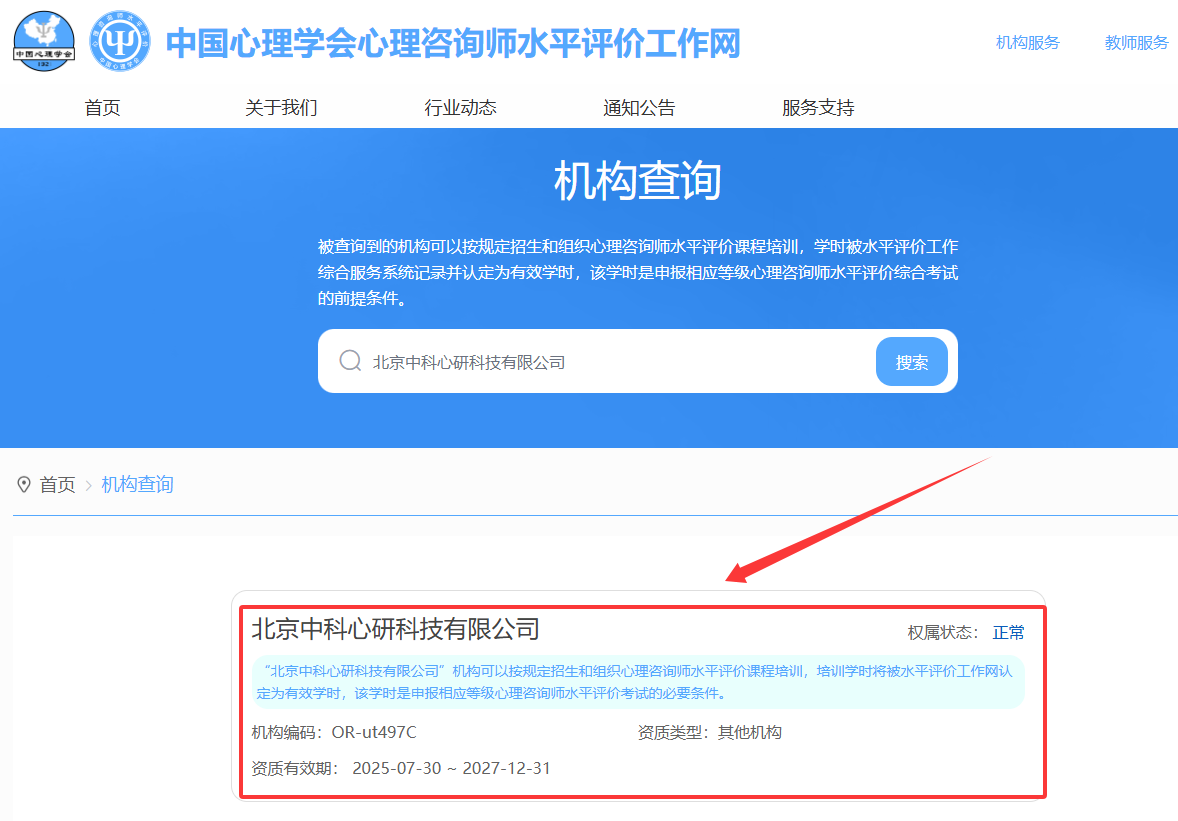 权威认证落地!中科心研完成中国心理学会水平评价项目签约,获评全国首批正规授权机构