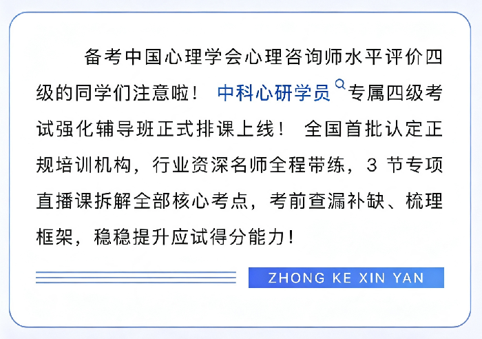 聚焦考点冲刺备考:中科心研推出心理咨询师四级考前强化辅导课程