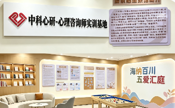 重磅落地|中科心研签约首批线下实训基地,构建心理咨询师完整执业培养体系