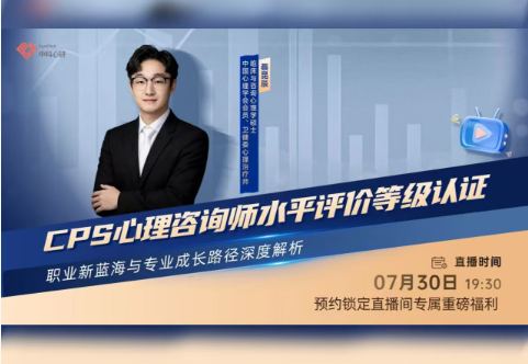 中国心理学会认证全解读|中科心研首场直播讲透心理咨询师从业全路径