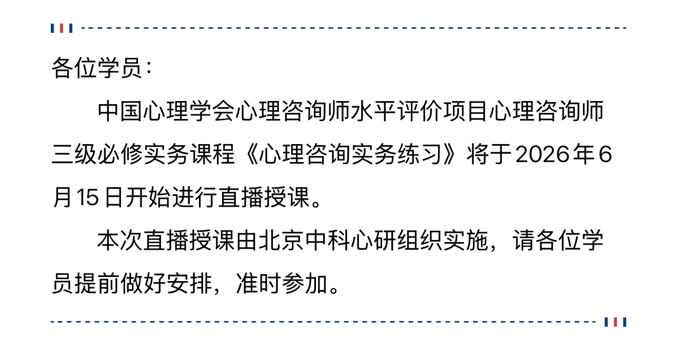 聚焦实操教学|中科心研开设心理咨询师三级《心理咨询实务练习》专项直播课程