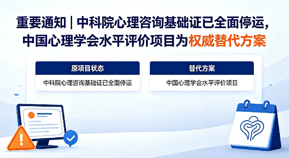 重要通知｜中科院心理咨询基础证已全面停运，中国心理学会水平评价项目为权威替代方案