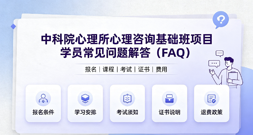 中科院心理所心理咨询基础班项目学员常见问题解答（FAQ）