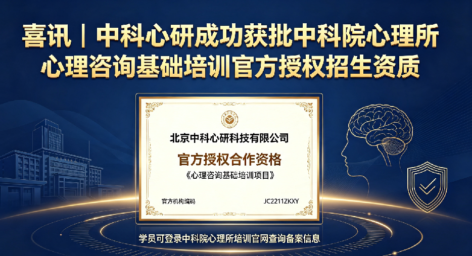 喜讯｜中科心研成功获批中科院心理所心理咨询基础培训官方授权招生资质