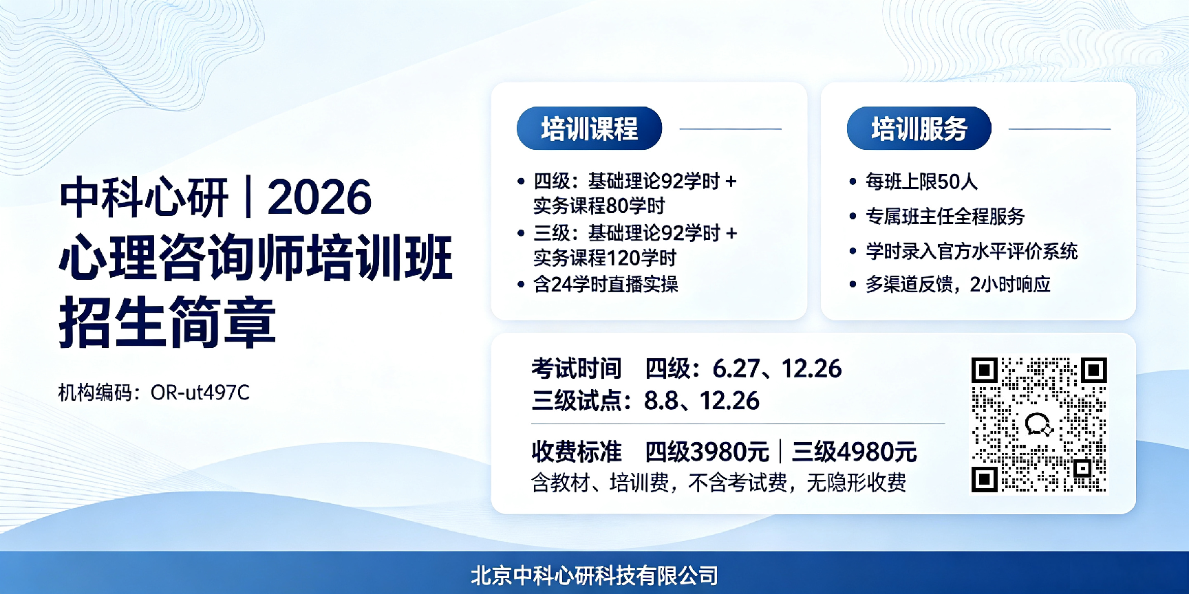 2026年心理咨询师培训班招生简章|北京中科心研科技有限公司（机构编码：OR-ut497C）