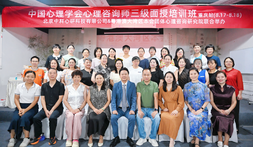 中科心研联合本会团体心理咨询研究院|心理咨询师(三级)面授培训班重庆站圆满落幕