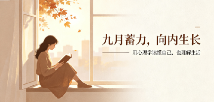 九月蓄力,向内生长:读懂心理学,解锁人生新可能