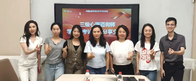 学践融合•赋能成长 ——中科心研心理咨询师水平评价学习经验分享会