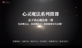 亲子教育心理课程