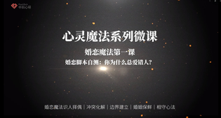 恋爱与婚姻关系心理成长课程