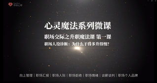 职场交际心理成长课程