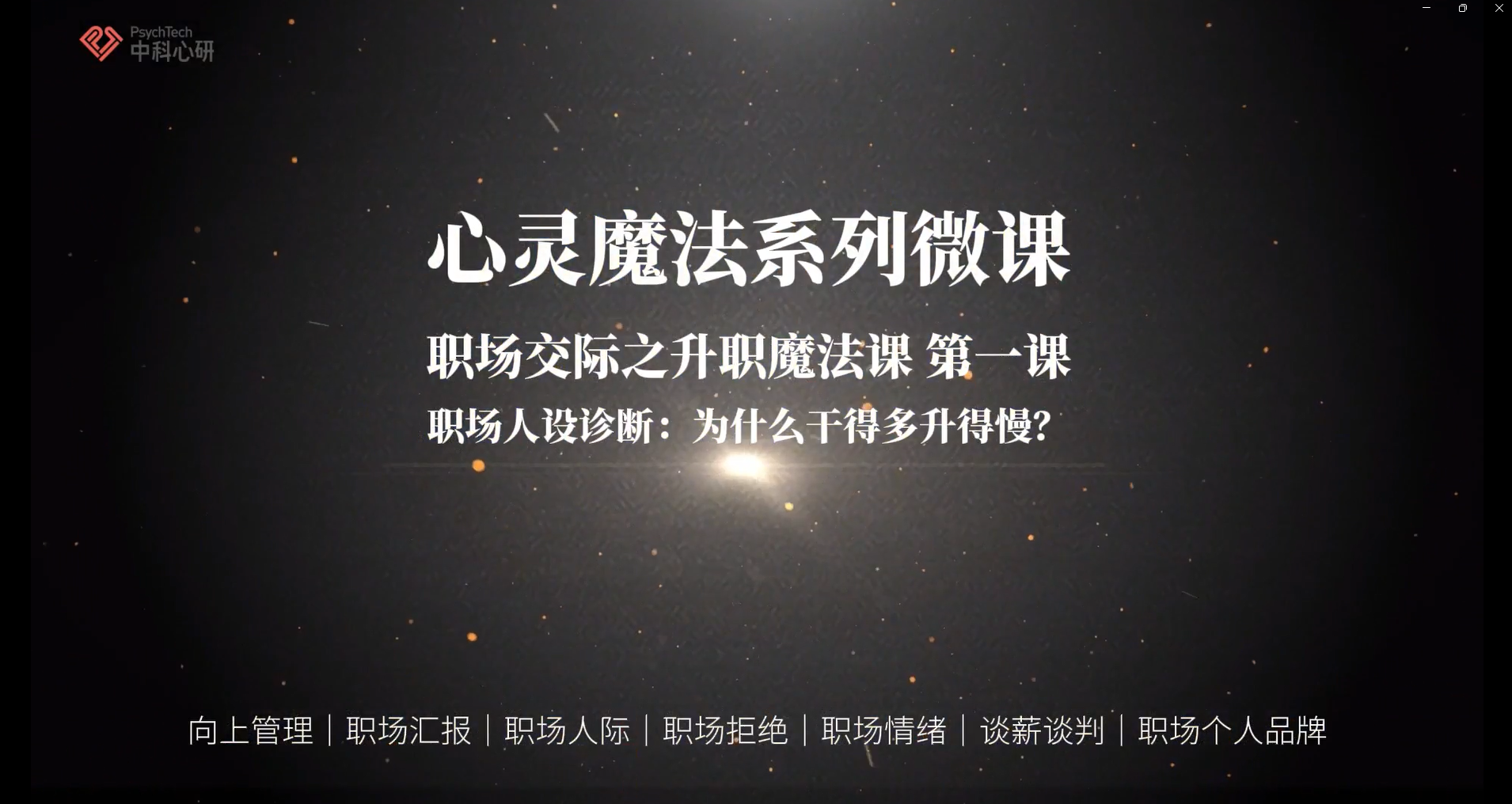 用升职魔法，从职场小透明到团队主心骨，让努力被看见、被重用