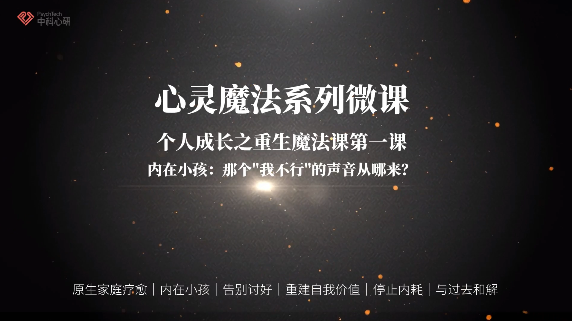 用重生魔法，从我不配到我值得，活成自己喜欢的样子