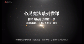 职场交际心理成长课程