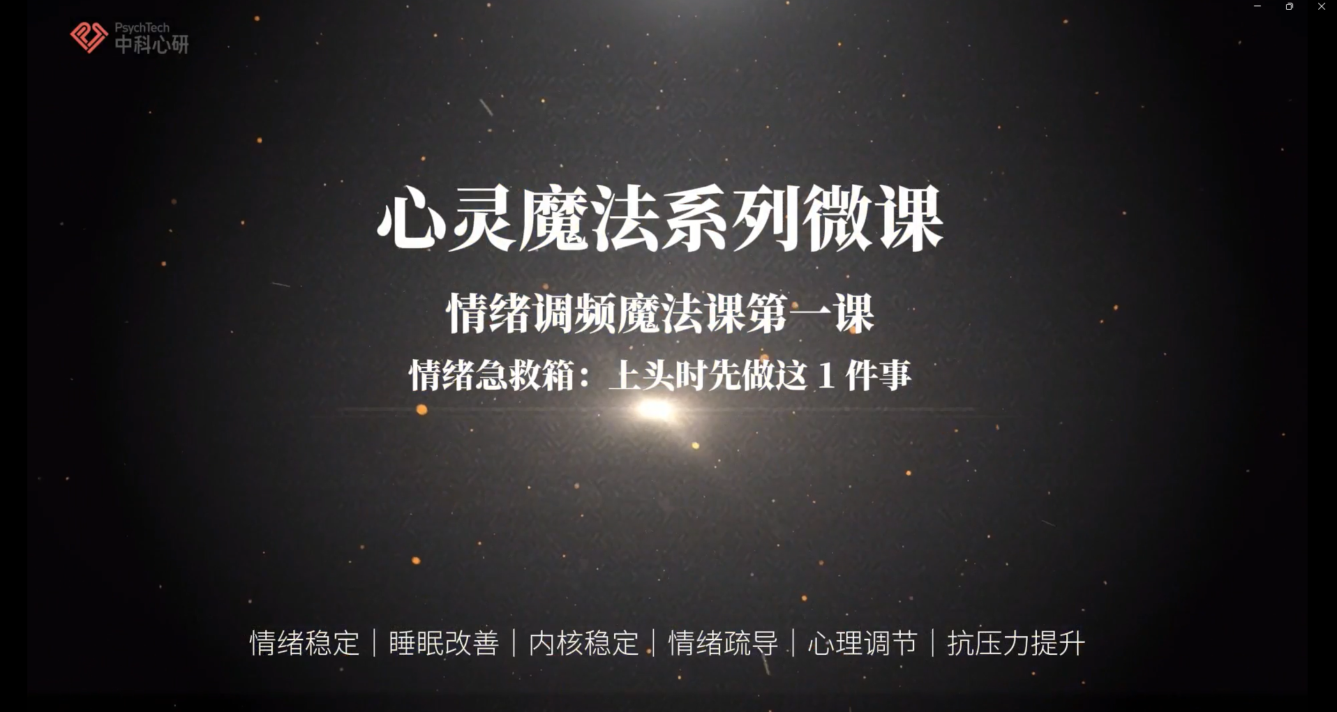 用调频魔法，从情绪上头到内核稳定，把坏情绪一键调成好心情