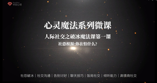 人际社交心理成长课程