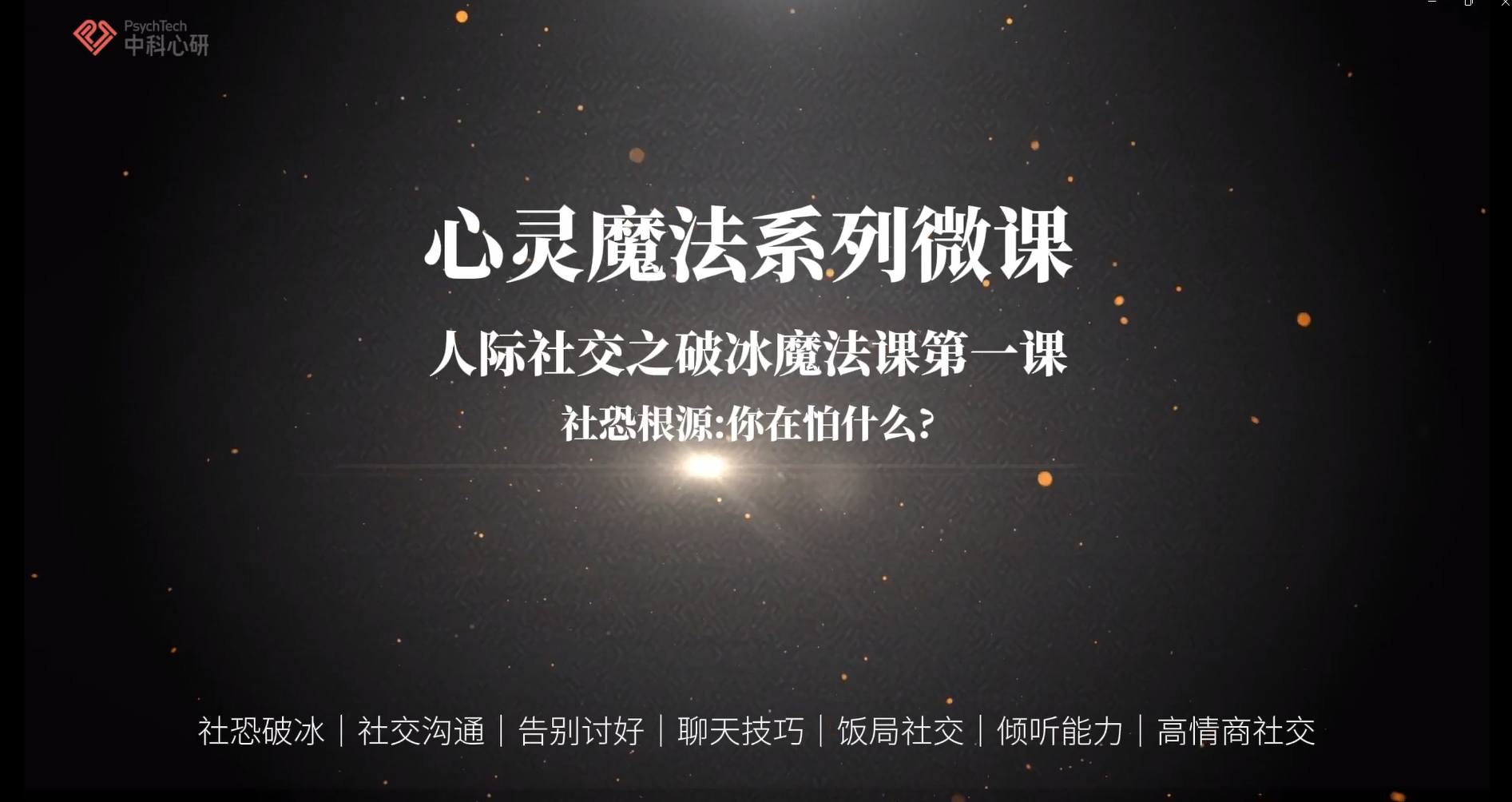 用破冰魔法，从社恐路人到人群之光，走到哪儿都聊得来