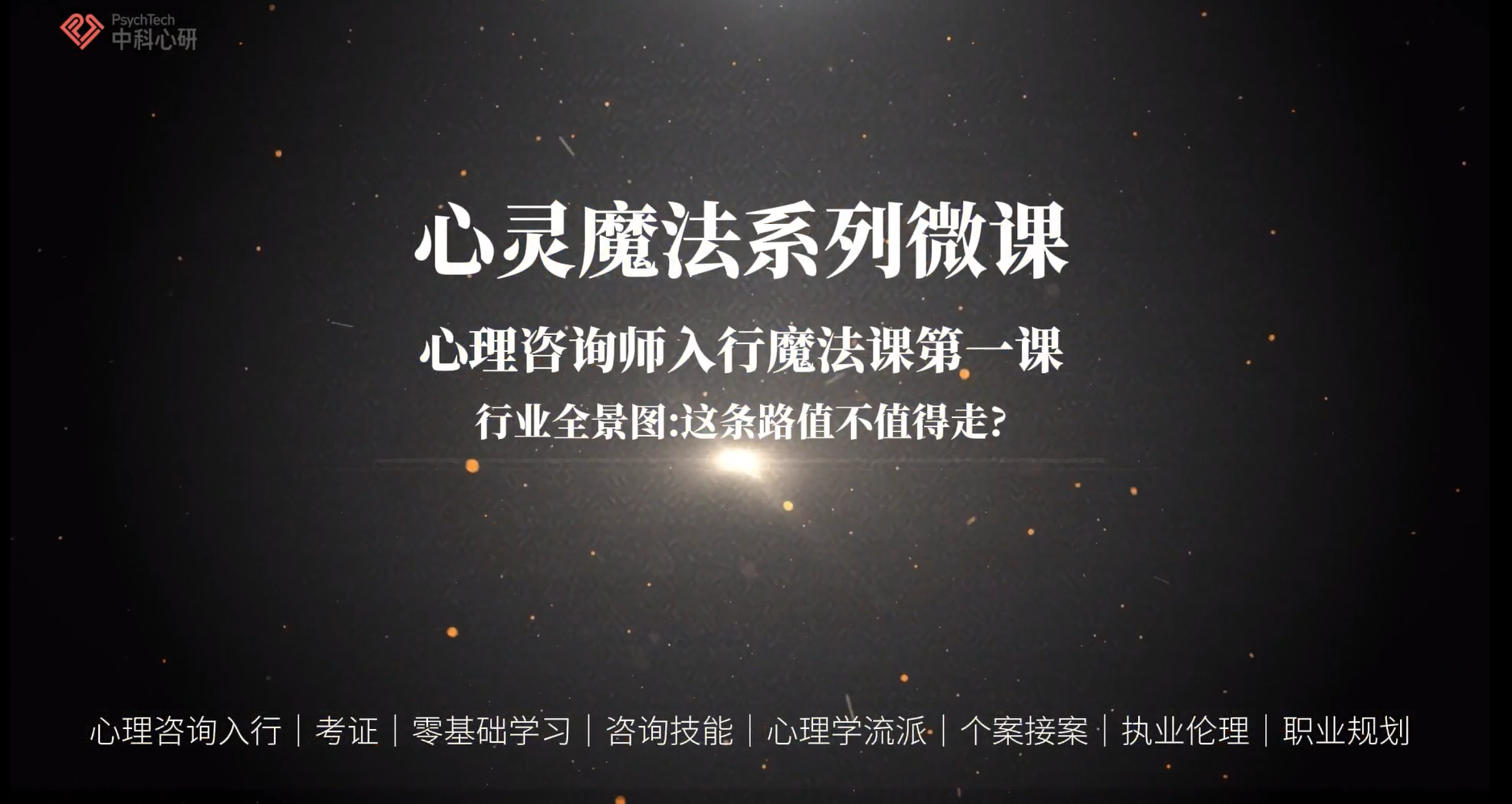 用入行魔法，从心理学爱好者到持证咨询师，把热爱变成能安身的职业