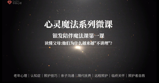 银发照顾护理心理成长课程