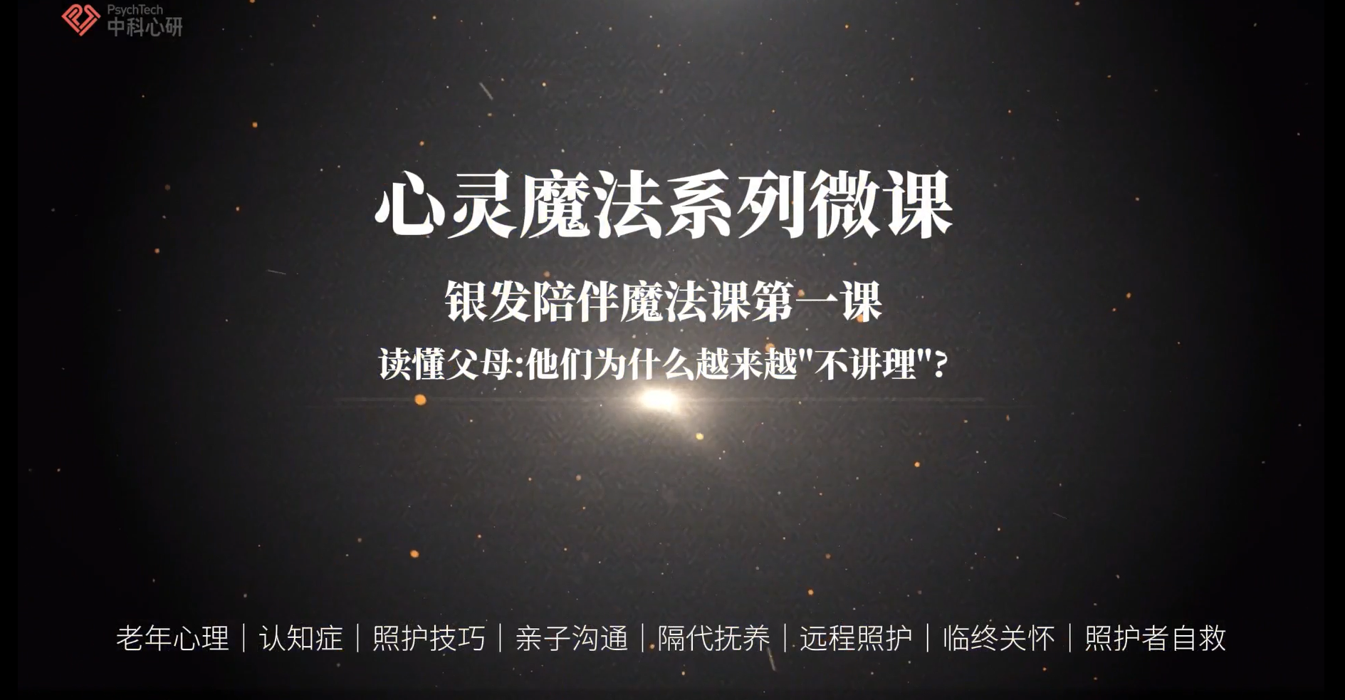 用陪伴魔法，从照护手忙脚乱到全家心安，把陪伴变成最暖的告白