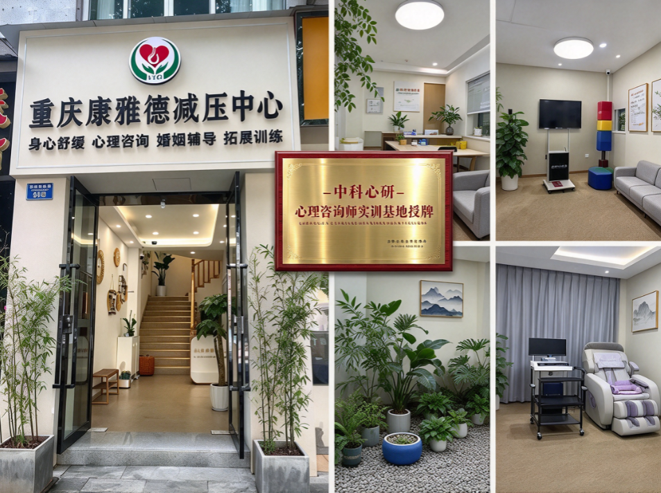 中科心研·心理咨询师实训基地实景——重庆市·康雅德减压中心场地环境